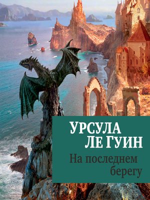 cover image of На последнем берегу